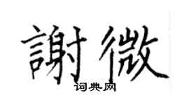 何伯昌谢微楷书个性签名怎么写