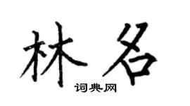 何伯昌林名楷书个性签名怎么写