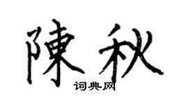 何伯昌陈秋楷书个性签名怎么写