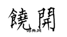 何伯昌饶开楷书个性签名怎么写