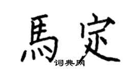 何伯昌马定楷书个性签名怎么写