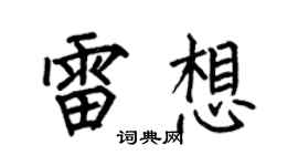 何伯昌雷想楷书个性签名怎么写