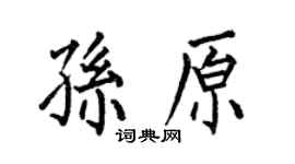 何伯昌孙原楷书个性签名怎么写