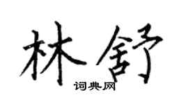 何伯昌林舒楷书个性签名怎么写