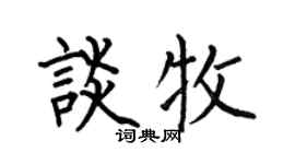 何伯昌谈牧楷书个性签名怎么写