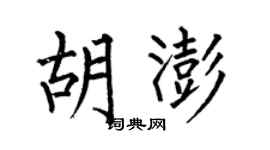 何伯昌胡澎楷书个性签名怎么写