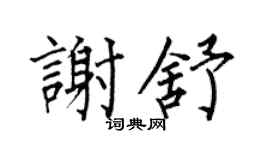 何伯昌谢舒楷书个性签名怎么写