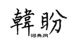 何伯昌韩盼楷书个性签名怎么写