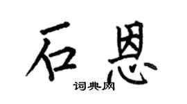 何伯昌石恩楷书个性签名怎么写