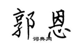 何伯昌郭恩楷书个性签名怎么写