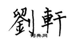 何伯昌刘轩楷书个性签名怎么写