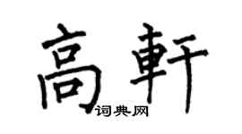 何伯昌高轩楷书个性签名怎么写