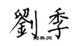 何伯昌刘季楷书个性签名怎么写