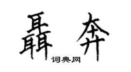 何伯昌聂奔楷书个性签名怎么写