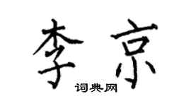 何伯昌李京楷书个性签名怎么写