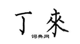 何伯昌丁来楷书个性签名怎么写