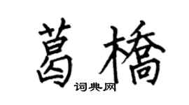 何伯昌葛桥楷书个性签名怎么写