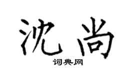 何伯昌沈尚楷书个性签名怎么写