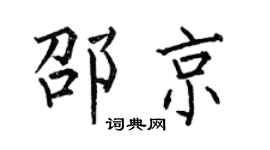 何伯昌邵京楷书个性签名怎么写