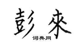 何伯昌彭来楷书个性签名怎么写