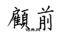 何伯昌顾前楷书个性签名怎么写