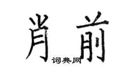 何伯昌肖前楷书个性签名怎么写