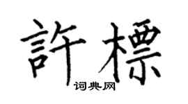 何伯昌许标楷书个性签名怎么写