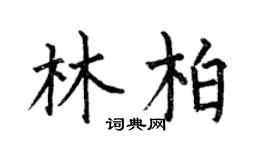 何伯昌林柏楷书个性签名怎么写