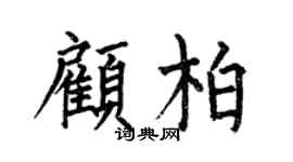 何伯昌顾柏楷书个性签名怎么写