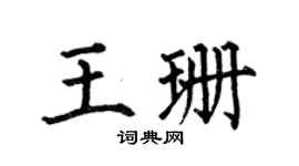 何伯昌王珊楷书个性签名怎么写