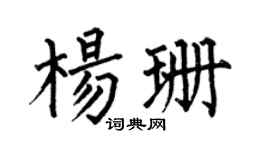 何伯昌杨珊楷书个性签名怎么写