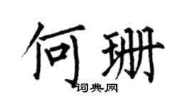 何伯昌何珊楷书个性签名怎么写