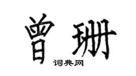 何伯昌曾珊楷书个性签名怎么写