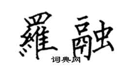 何伯昌罗融楷书个性签名怎么写