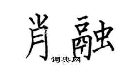 何伯昌肖融楷书个性签名怎么写