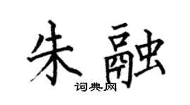 何伯昌朱融楷书个性签名怎么写