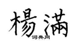 何伯昌杨满楷书个性签名怎么写