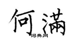 何伯昌何满楷书个性签名怎么写