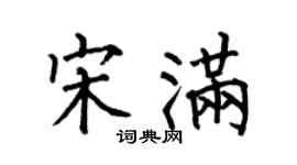 何伯昌宋满楷书个性签名怎么写