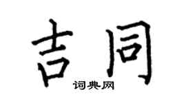 何伯昌吉同楷书个性签名怎么写