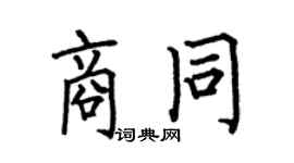 何伯昌商同楷书个性签名怎么写