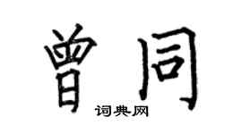 何伯昌曾同楷书个性签名怎么写