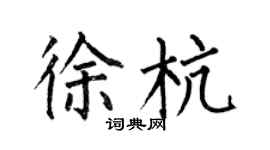 何伯昌徐杭楷书个性签名怎么写