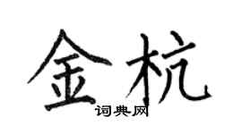 何伯昌金杭楷书个性签名怎么写