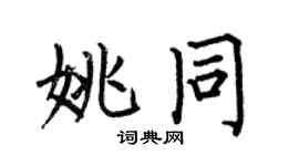 何伯昌姚同楷书个性签名怎么写