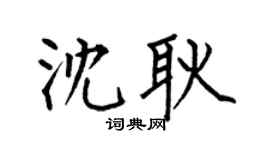 何伯昌沈耿楷书个性签名怎么写