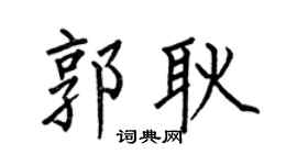 何伯昌郭耿楷书个性签名怎么写