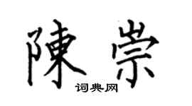 何伯昌陈崇楷书个性签名怎么写