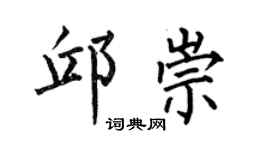 何伯昌邱崇楷书个性签名怎么写