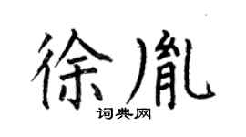 何伯昌徐胤楷书个性签名怎么写